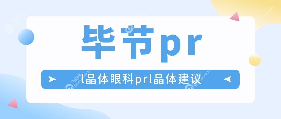 毕节prl晶体眼科prl晶体建议