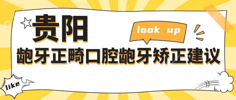 贵阳龅牙正畸口腔龅牙矫正建议