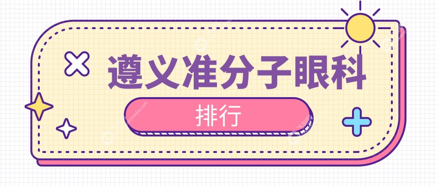 遵义地区准分子眼科手术优选医院排名 遵义恒爱眼科医院上榜
