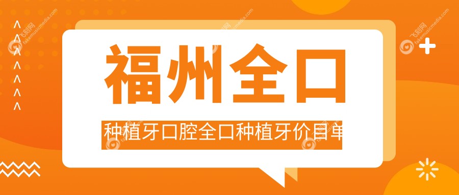 福州全口种植牙口腔全口种植牙价目单