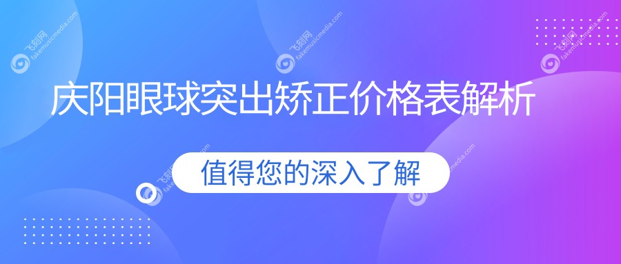 庆阳眼球突出矫正价格表解析