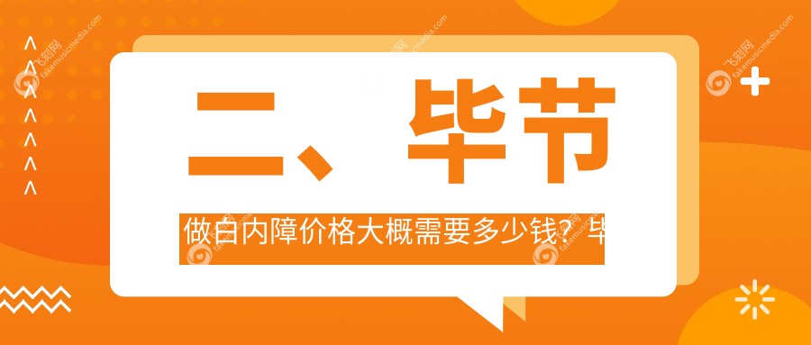 二、毕节做白内障价格大概需要多少钱?毕节视康眼科4188、阳明眼科华厦4790、5788