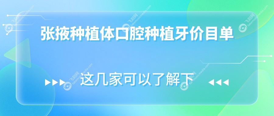 张掖种植体口腔种植牙价目单