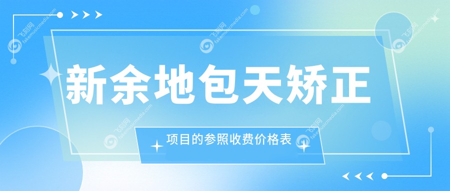 新余地包天矫正项目的参照收费价格表