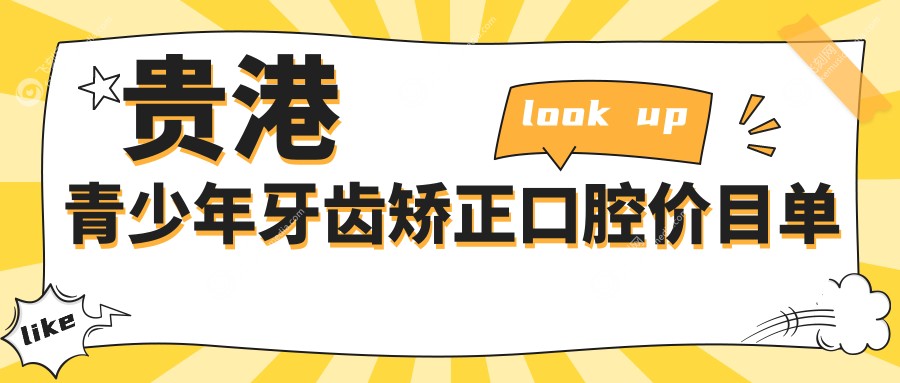贵港青少年牙齿矫正口腔价目单