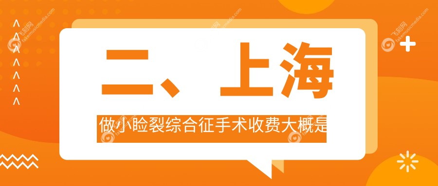 二、上海做小睑裂综合征手术收费大概是多少钱？新视界眼科5568/长庚5750/瑞东4589