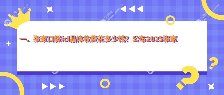 张家口ICL晶体植入手术费用详解：了解您的个性化晶体价格方案