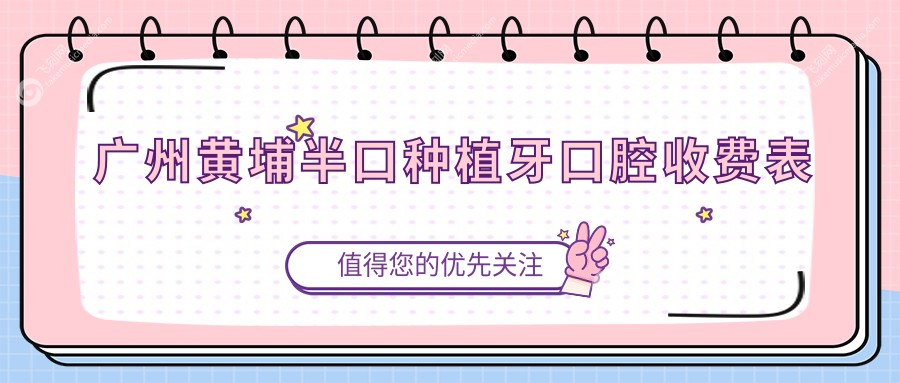 广州黄埔半口种植牙口腔收费表