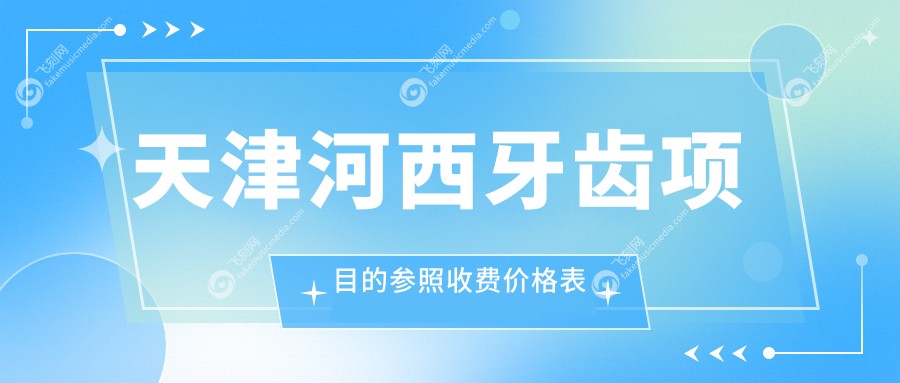 天津河西牙齿项目的参照收费价格表