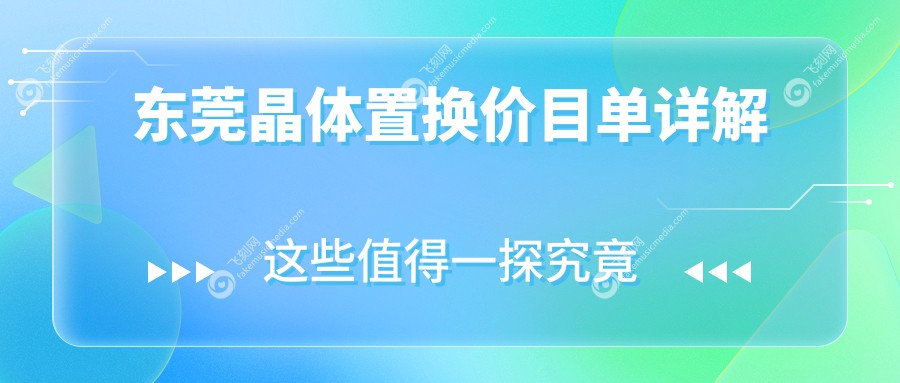 东莞晶体置换价目单详解