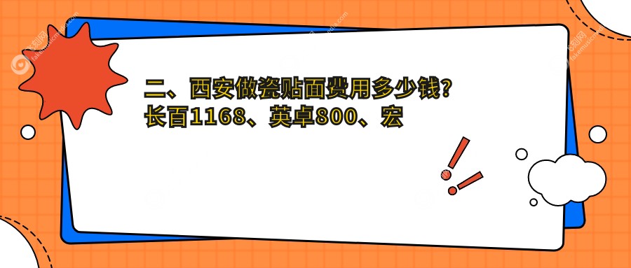 二、西安做瓷贴面费用多少钱？长百1168、英卓800、宏康1158