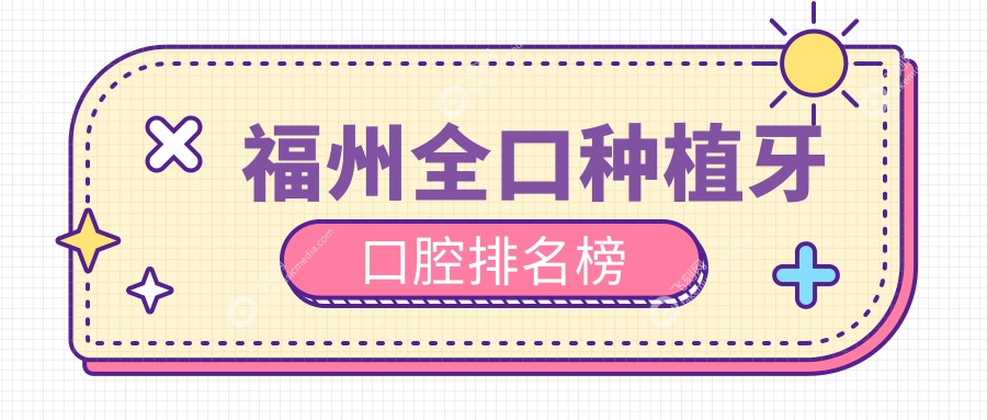 福州全口种植牙口腔排名榜
