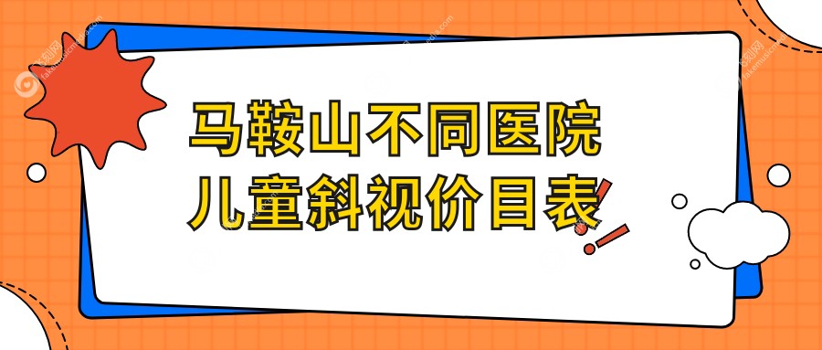 马鞍山不同医院儿童斜视价目表