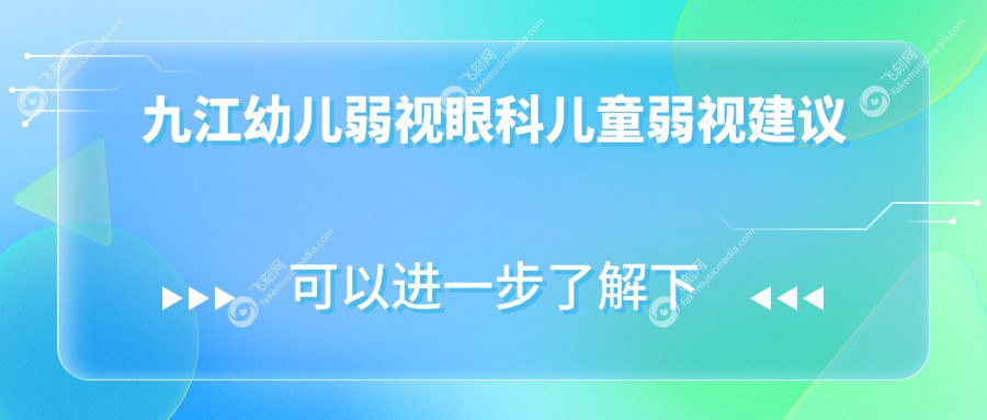 九江幼儿弱视眼科儿童弱视建议