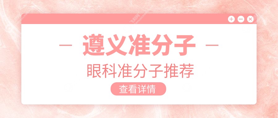 遵义准分子眼科准分子推荐