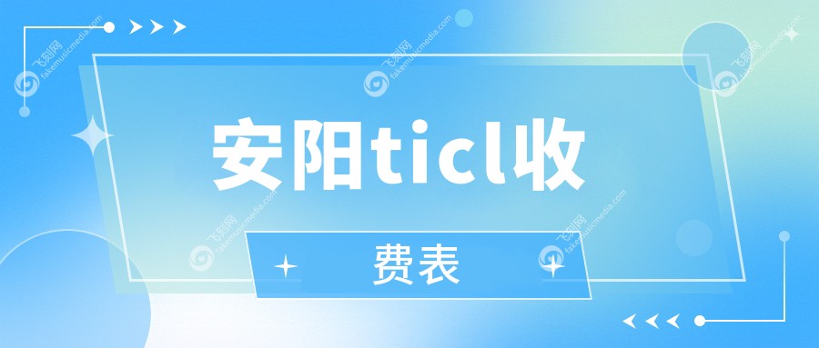 安阳ticl收费表
