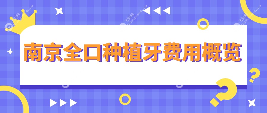 南京全口种植牙费用概览