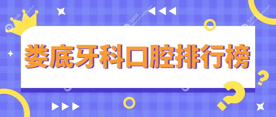 湖南省娄底市新化县牙科精选前十榜单，则红口腔等名院推荐