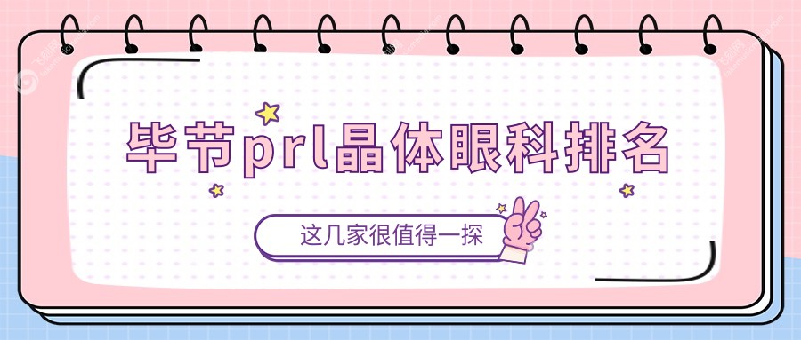 毕节prl晶体眼科排名