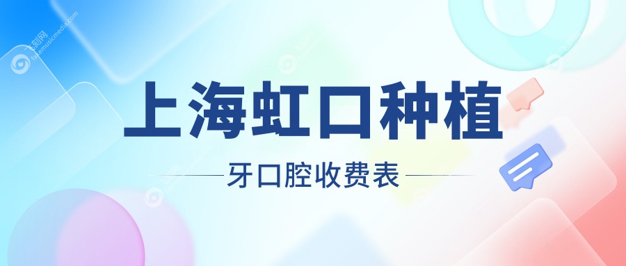 上海虹口种植牙口腔收费表