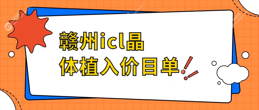 赣州ICL晶体植入费用详解：PRL晶体30000元，TICL晶体25000元，ICL晶体33000元起