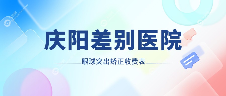 庆阳差别医院眼球突出矫正收费表