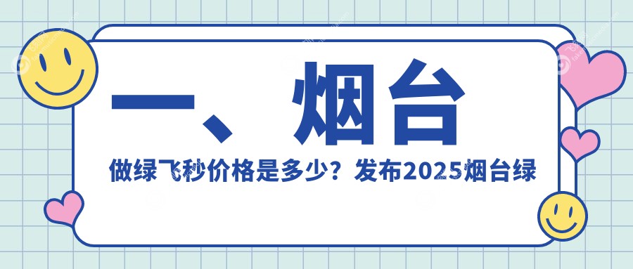 一、烟台做绿飞秒价格是多少？发布2025烟台绿飞秒价目单