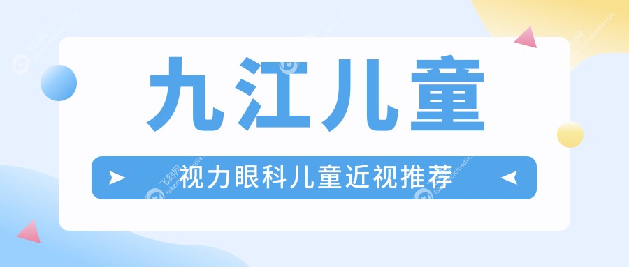 九江儿童视力眼科儿童近视推荐