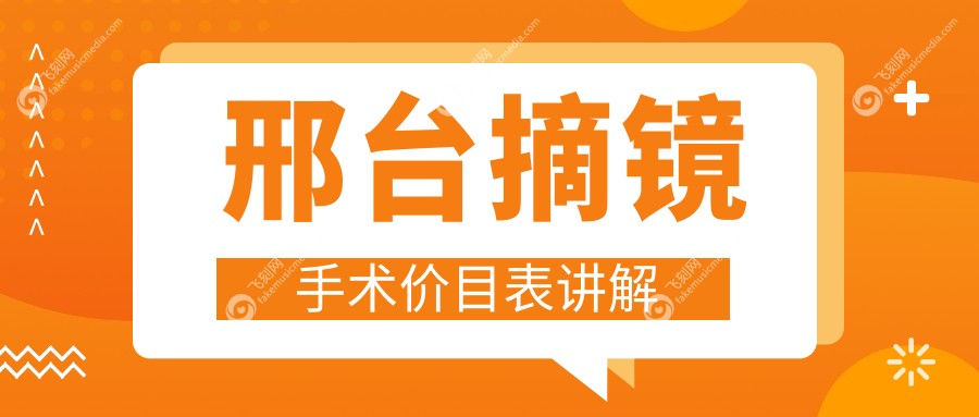 邢台摘镜手术价目表讲解