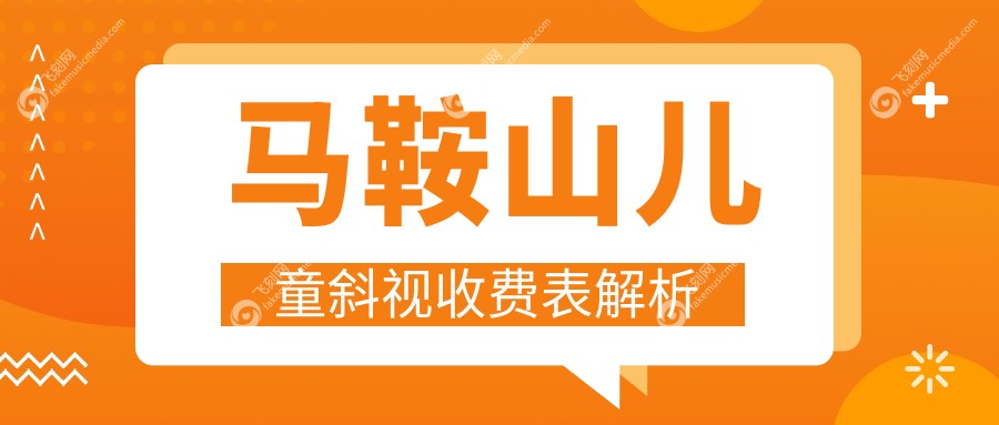 马鞍山儿童斜视收费表解析