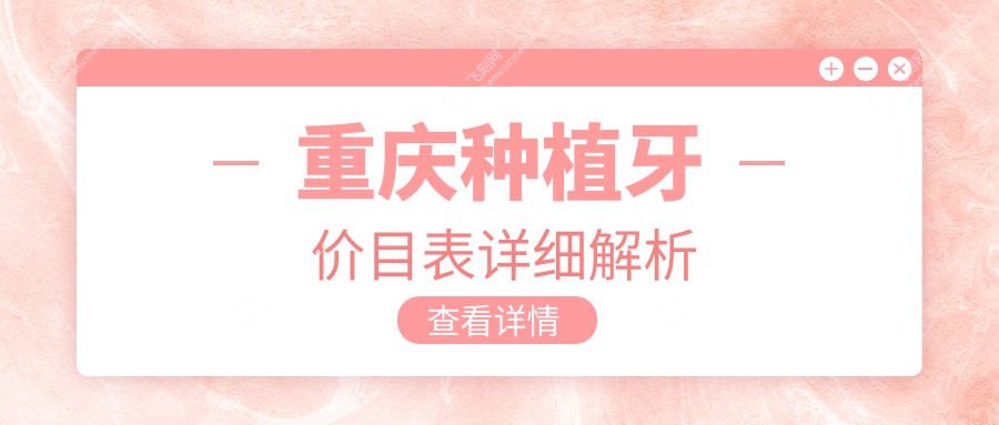 重庆种植牙价目表详细解析