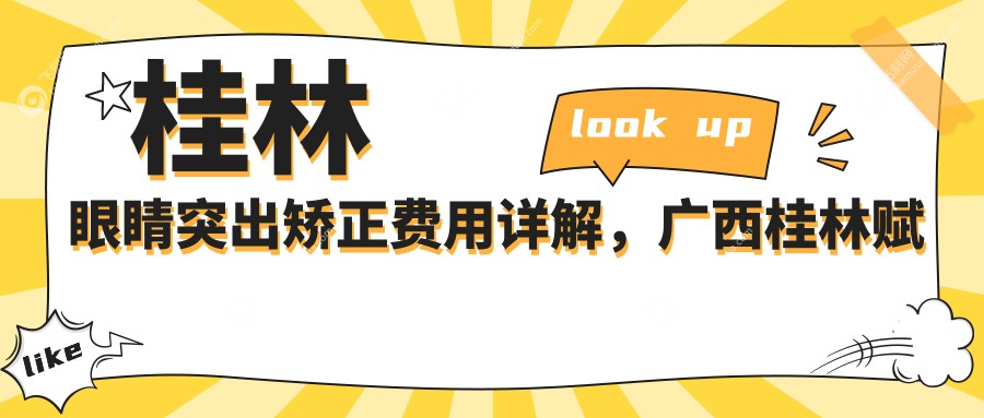 桂林眼睛突出矫正费用详解,广西桂林赋盈眼科提供透明收费标准指南