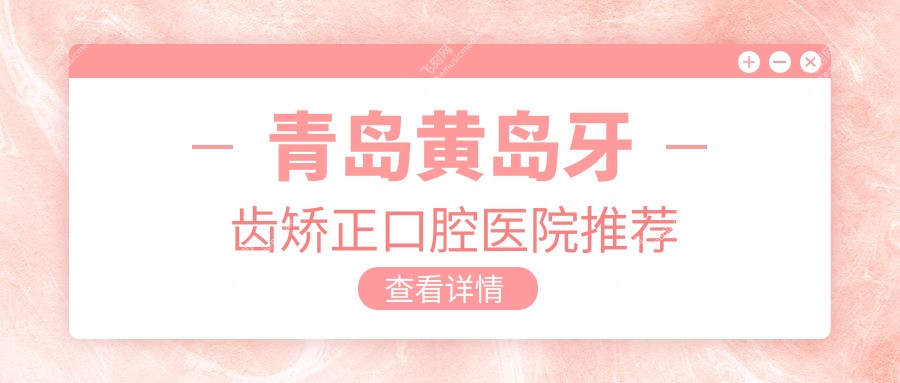 青岛黄岛牙齿矫正口腔医院推荐
