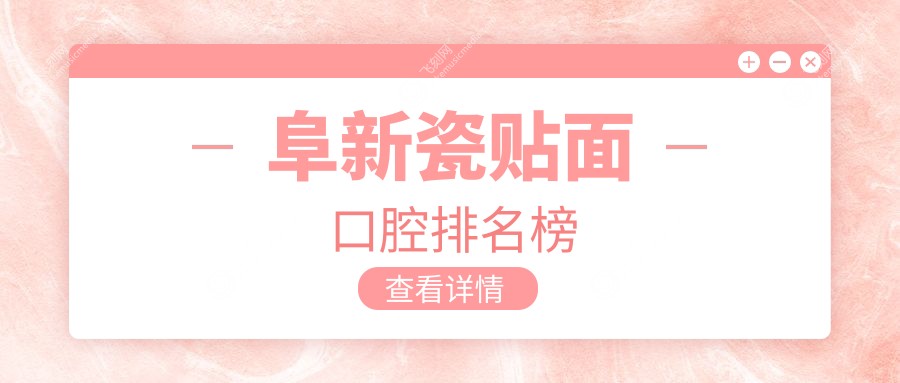 阜新瓷贴面口腔排名榜