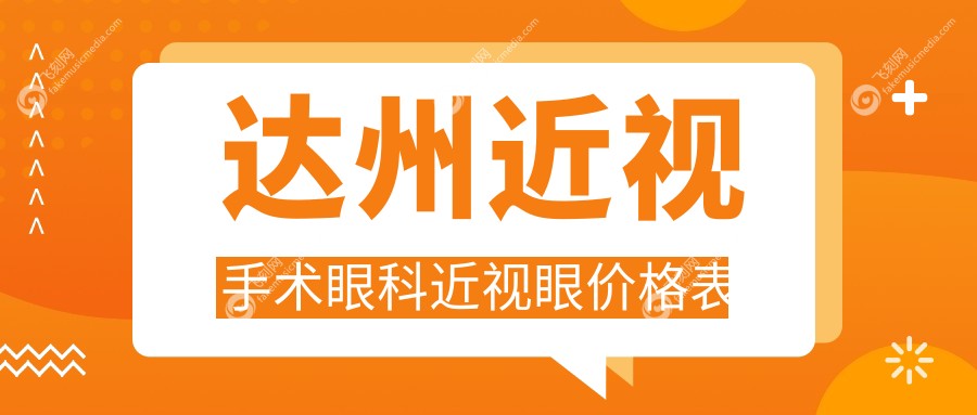 达州近视手术眼科近视眼价格表