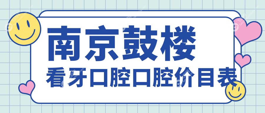 南京鼓楼看牙口腔口腔价目表