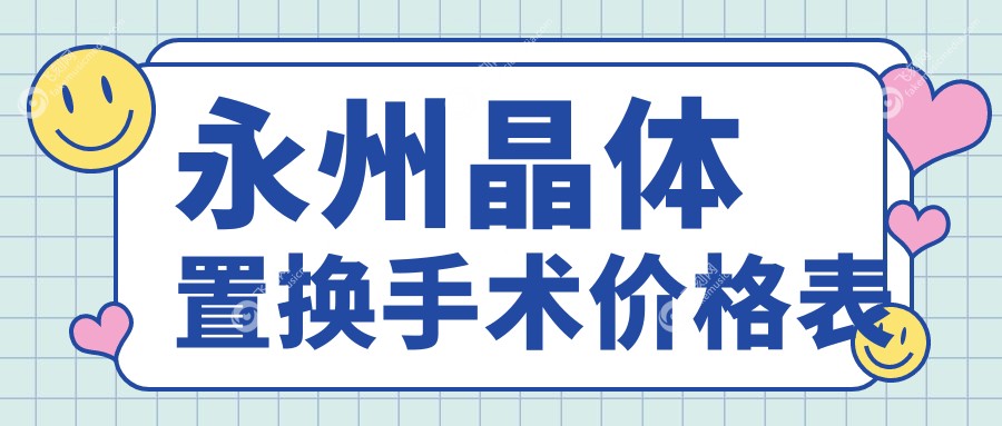 永州晶体置换手术价格表