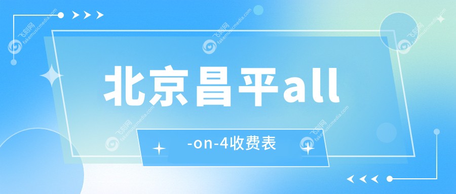 北京昌平all-on-4收费表