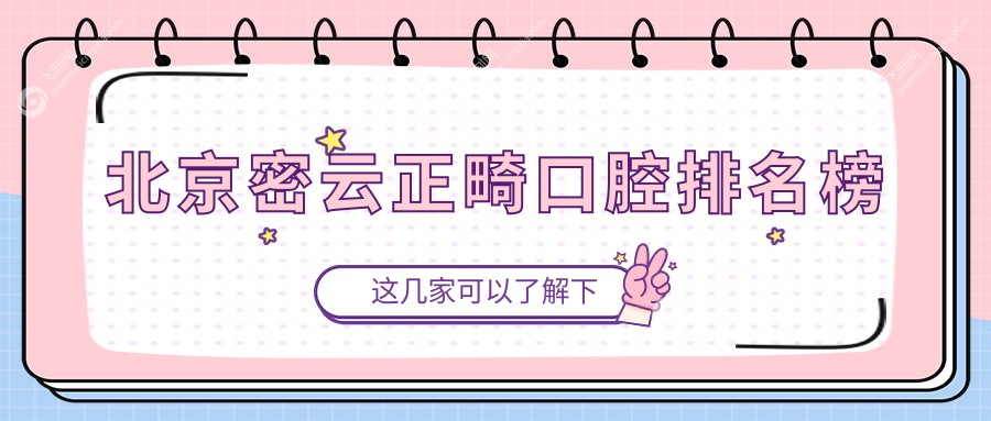 北京密云正畸口腔排名榜