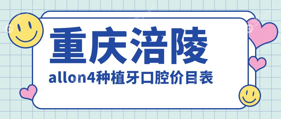 重庆涪陵allon4种植牙口腔价目表