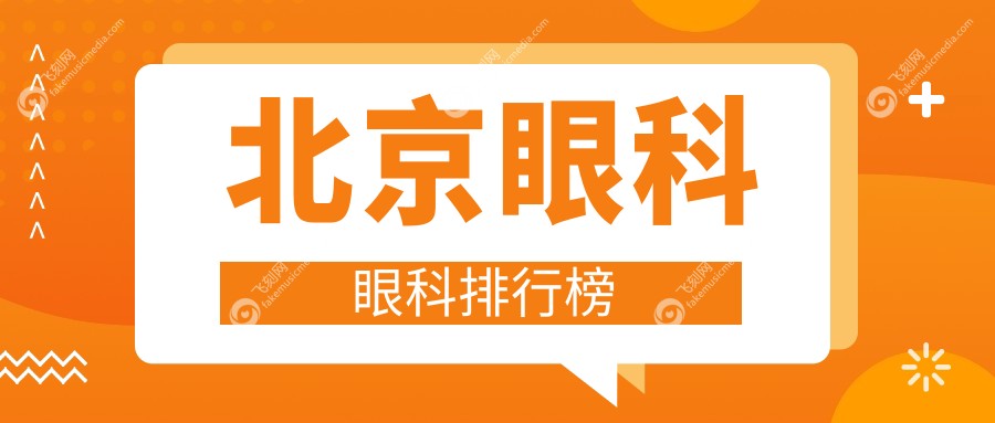 北京眼科眼科排行榜