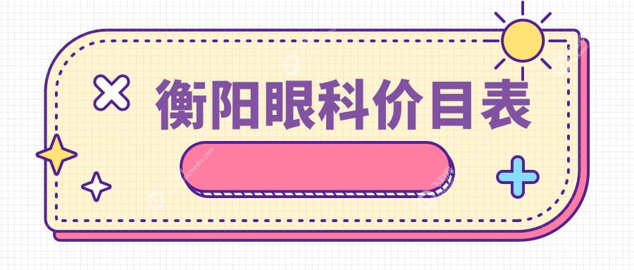 衡阳眼科价目表
