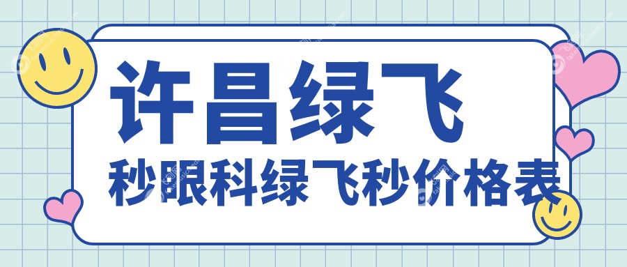 许昌绿飞秒眼科绿飞秒价格表