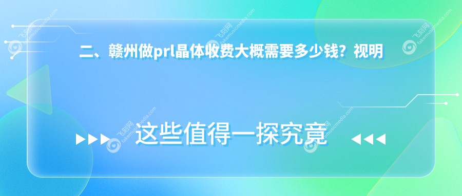 二、赣州做prl晶体收费大概需要多少钱？视明眼科28659/34850/35789