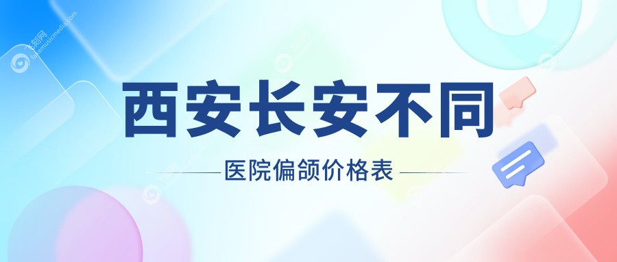 西安长安不同医院偏颌价格表