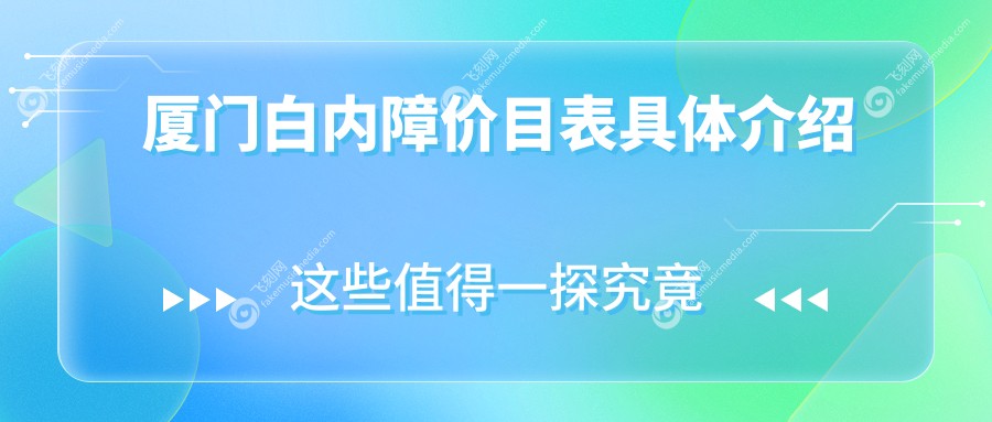 厦门白内障价目表具体介绍