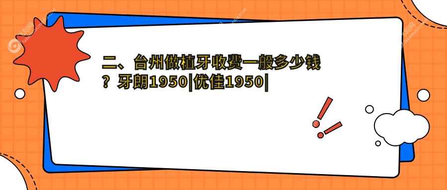 二、台州做植牙收费一般多少钱？牙朗1950