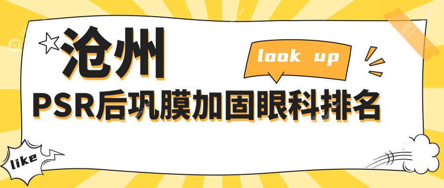 沧州PSR后巩膜加固眼科医院排名推荐 做一次加固仅需6000元