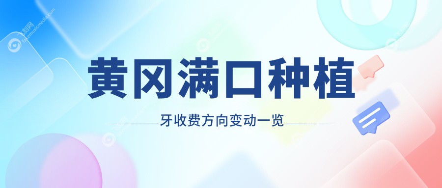 黄冈满口种植牙收费方向变动一览