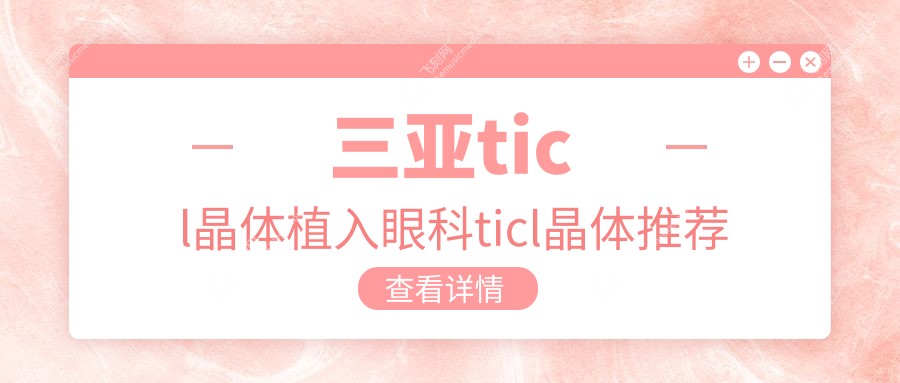三亚ticl晶体植入眼科ticl晶体推荐